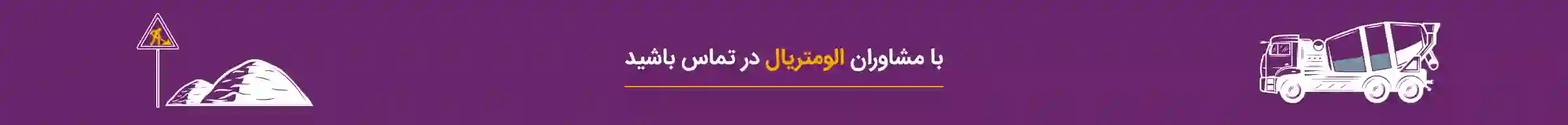 با مشاوران الو متریال در تماس باشید