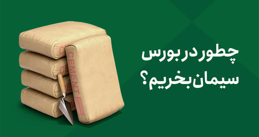 خرید سیمان از بورس کالا