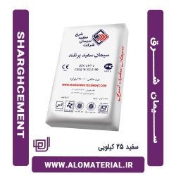سیمان سفید 25 کیلویی شرق