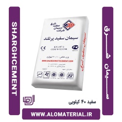 سیمان سفید 40 کیلویی شرق