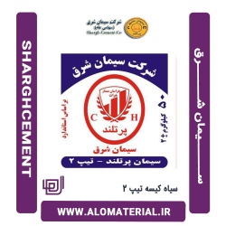 سیمان سیاه کیسه تیپ 2 شرق