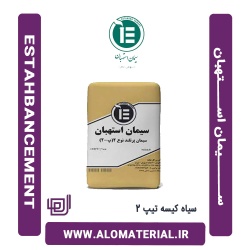سیمان سیاه کیسه تیپ 2 استهبان