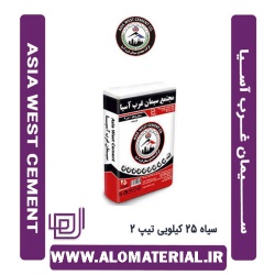سیمان سیاه 25 کیلویی تیپ 2 غرب آسیا