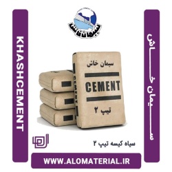 سیمان سیاه 50 کیلویی تیپ 2 خاش