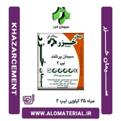 سیمان سیاه 25 کیلویی تیپ 2 خزر