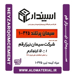 سیمان سیاه 50 کیلویی تیپ 325-1 نیزار