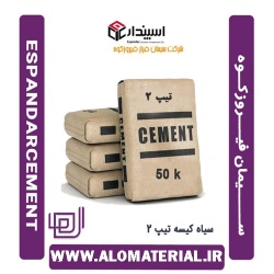 سیمان سیاه 50 کیلویی تیپ 2 فیروزکوه