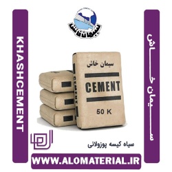 سیمان سیاه 50 کیلویی پوزولانی ویژه خاش