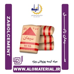 سیمان سیاه کیسه پوزولانی ویژه زابل