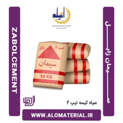 سیمان سیاه کیسه تیپ 2 زابل