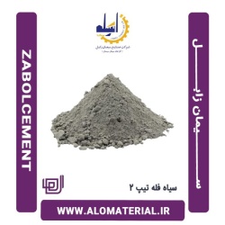 سیمان سیاه فله تیپ 2 زابل