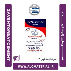 سیمان سیاه کیسه تیپ 2 زاوه تربت