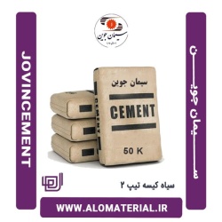 سیمان سیاه 50 کیلویی تیپ 2 جوین