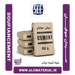 سیمان سیاه 50 کیلویی مرکب صوفیان