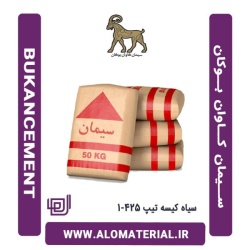 سیمان سیاه 50 کیلویی تیپ 425-1 کاوان بوکان
