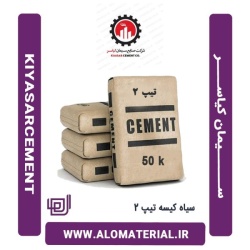 سیمان سیاه 50 کیلویی تیپ 2 کیاسر