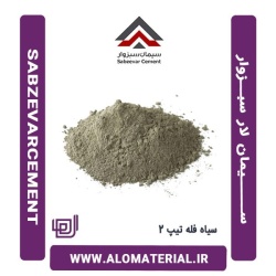 سیمان سیاه فله تیپ 2 لار سبزوار