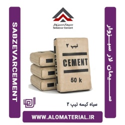 سیمان سیاه 50 کیلویی تیپ 2 لار سبزوار