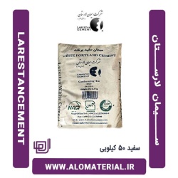 سیمان سفید 50 کیلویی لارستان