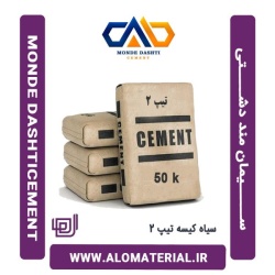 سیمان سیاه 50 کیلویی تیپ 2 منددشتی