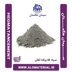 سیمان سیاه فله پرتلند آهکی هگمتان