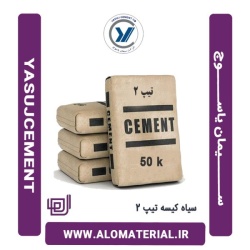 سیمان سیاه 50 کیلویی تیپ 2 یاسوج