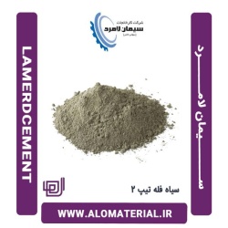 سیمان سیاه فله تیپ 2 لامرد