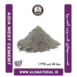 سیمان سیاه فله تیپ 325-1 غرب آسیا