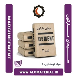 سیمان سیاه کیسه تیپ 2 مارگون
