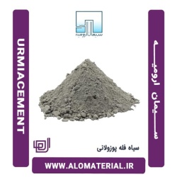 سیمان سیاه فله پوزولانی ارومیه