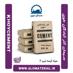 سیمان سیاه کیسه تیپ 2  آذر آبادگان خوی