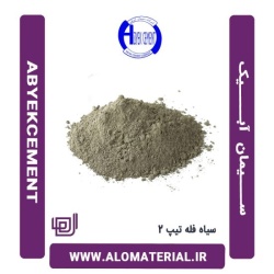 سیمان سیاه فله تیپ 2 آبیک
