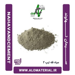 سیمان سیاه فله تیپ 2 نهاوند