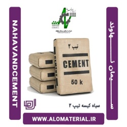 سیمان سیاه 50 کیلویی تیپ 2 نهاوند