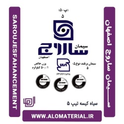 سیمان سیاه کیسه تیپ 5 ساروج اصفهان