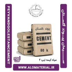 سیمان سیاه 50 کیلویی تیپ 2 پیوند گلستان