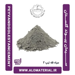 سیمان سیاه فله تیپ 2 پیوند گلستان