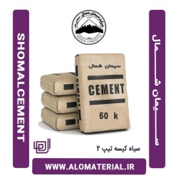 سیمان سیاه 50 کیلویی تیپ 2 شمال