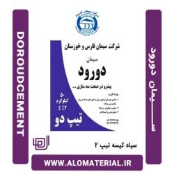سیمان سیاه 50 کیلویی تیپ 2 دورود