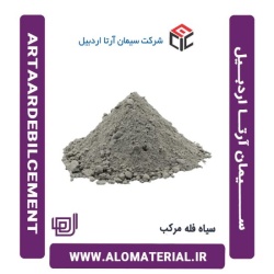 سیمان سیاه فله مرکب آرتا اردبیل