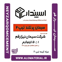 سیمان سیاه 50 کیلویی تیپ 2 نیزار قم