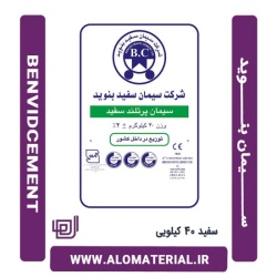 سیمان سفید 40 کیلویی بنوید