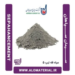سیمان سیاه فله تیپ 5 سپاهان