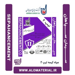 سیمان سیاه 50 کیلویی تیپ 2 سپاهان