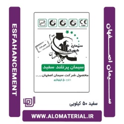 سیمان سفید 50 کیلویی اصفهان