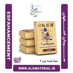 سیمان سیاه 50 کیلویی تیپ 2 اصفهان