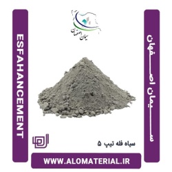 سیمان سیاه فله تیپ 5 اصفهان