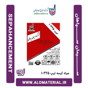 سیمان سیاه کیسه تیپ 325-1 سپاهان