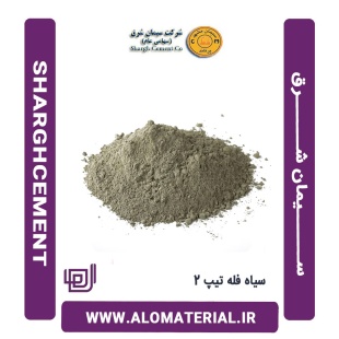 سیمان سیاه فله تیپ 2 شرق