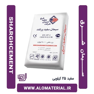 سیمان سفید 25 کیلویی شرق